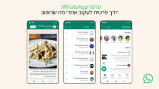 הערוצים של וואטסאפ 