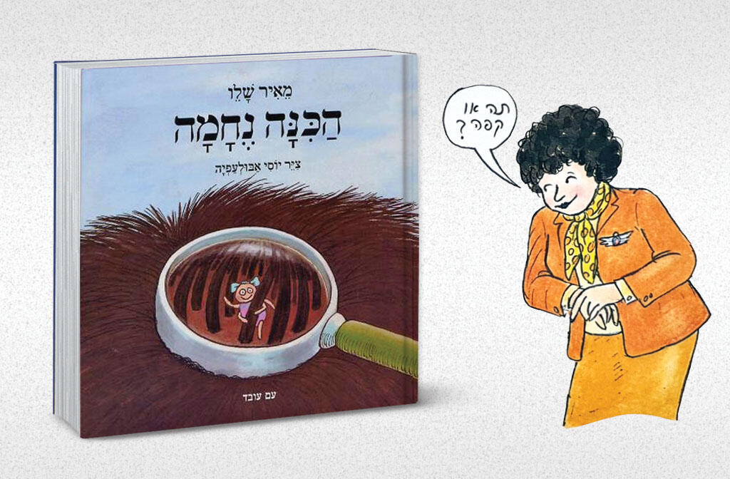 הכינה נחמה רינה דיילת