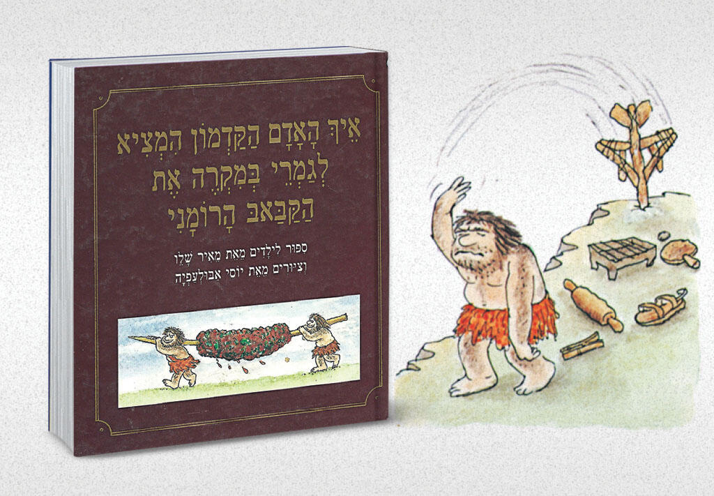 איך האדם הקדמון המציא לגמרי במקרה את הקבאבא הרומני