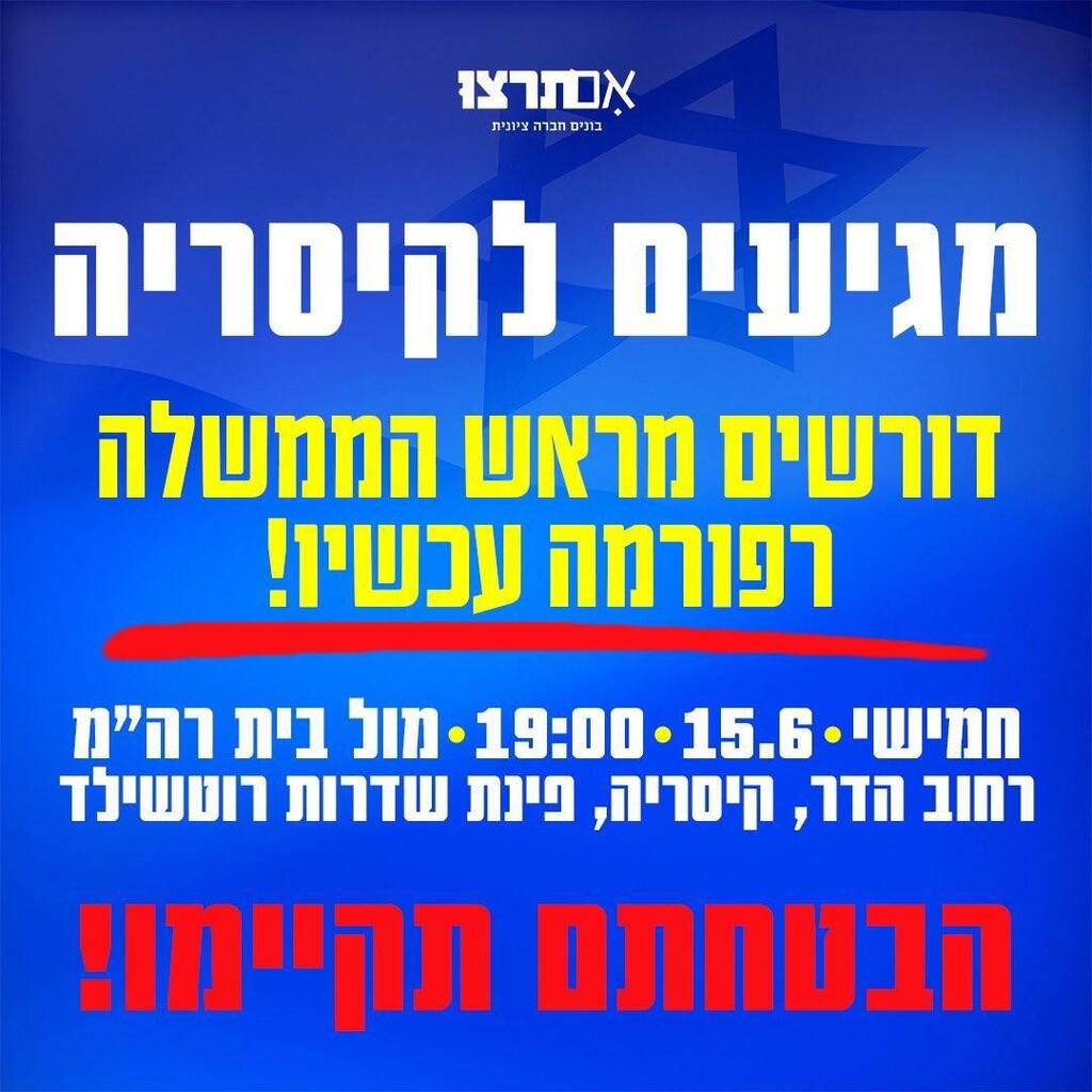 הכרזה שהפיץ ארגון אם תרצו שלט הפגנת הימין מול בית נתניהו בקיסריה