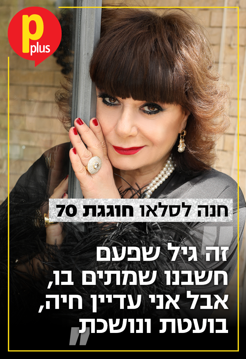 יום הולדת עגול לאייקון ישראלי. חנה לסלאו בת 70 (צילום: זוהר שטרית) שער Pplus - חנה לסלאו - יום הולדת 70