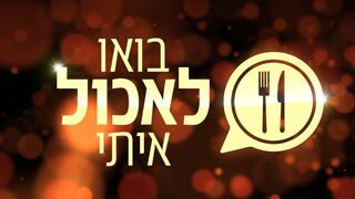 "בואו לאכול איתי"
