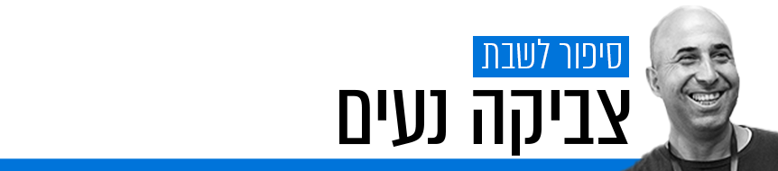צביקה נעים סיפור לשבת 850 צביקה נעים סיפור לשבת 850
