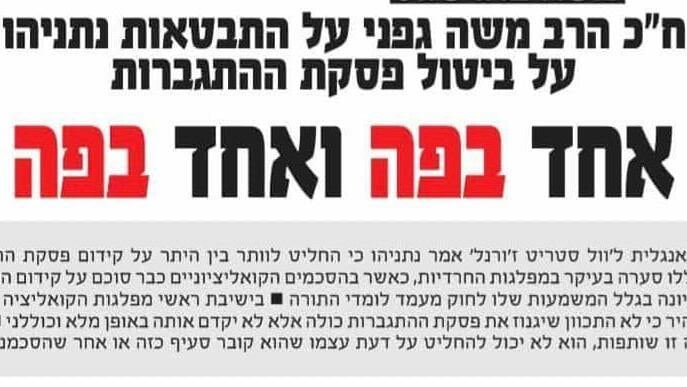 משה גפני נגד בנימין נתניהו על ביטול פסקת ההתגברות