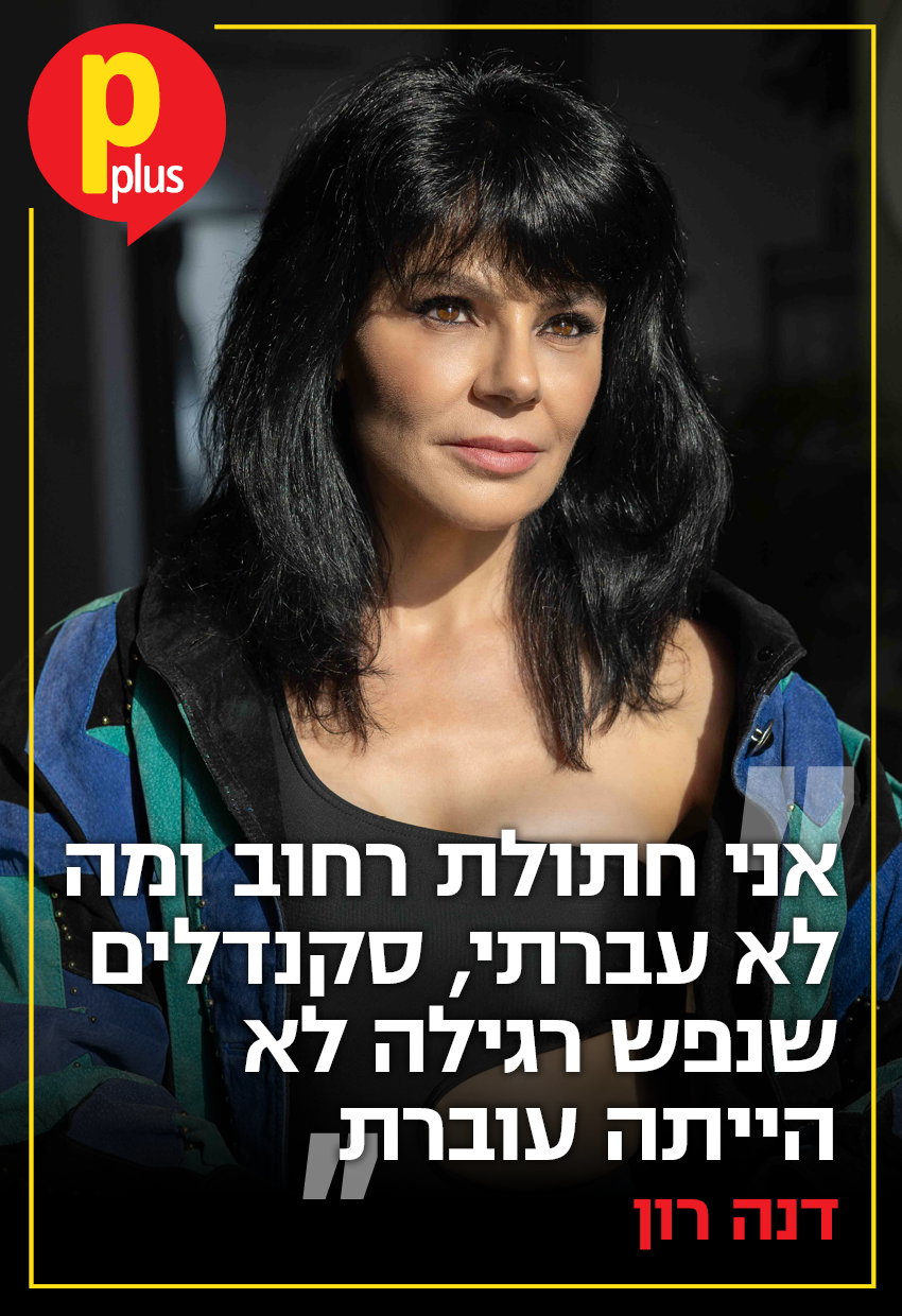 דנה רון (צילום: טל שחר) שער Pplus - דנה רון