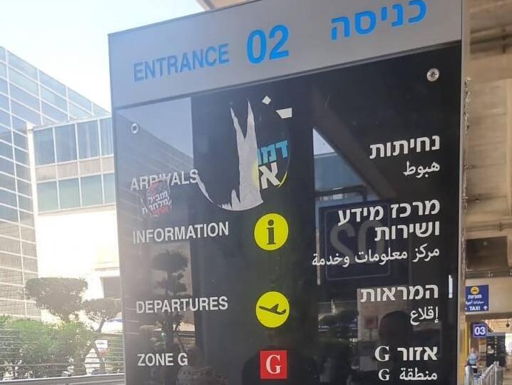 הנזקים שנגרמו לנתב''ג ביום השיבוש הקודם