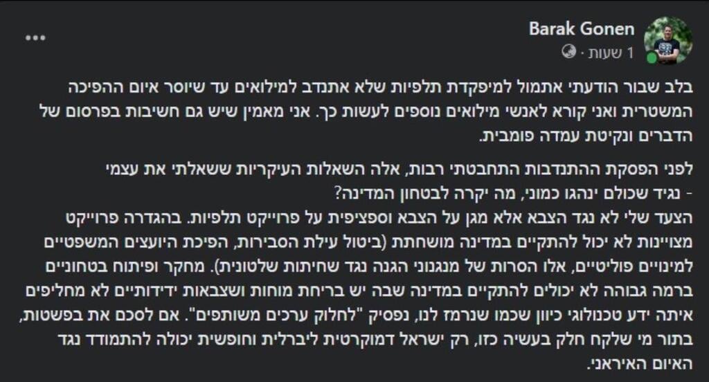 הפוסט של ברק גונן הפוסט שכתב ברק גונן בפייסבוק על הפסקת שירות המילואים בשל חקיקת ביטול עילת הסבירות