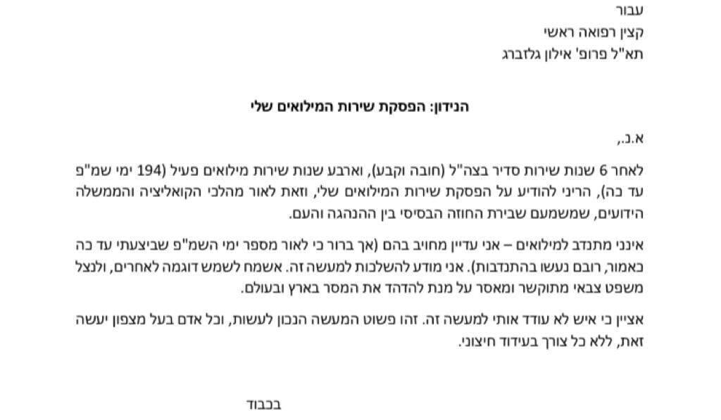 "הריני להודיע על הפסקת שירות המילואים שלי". מכתב אישי אחר שנשלח מכתבים מאנשי הרפואה על הפסקת שירות המילואים בשל חקיקת ביטול עילת הסבירות