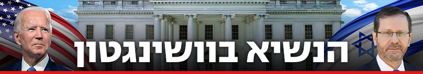 850 כותרת גג ג'ו ביידן יצחק הרצוג נשיא המדינה נשיא ארה"ב ביקור וושינגטון בית לבן ארצות הברית ארה"ב ארהב 850 כותרת גג ג'ו ביידן יצחק הרצוג נשיא המדינה נשיא ארה"ב ביקור וושינגטון בית לבן ארצות הברית ארה"ב ארהב