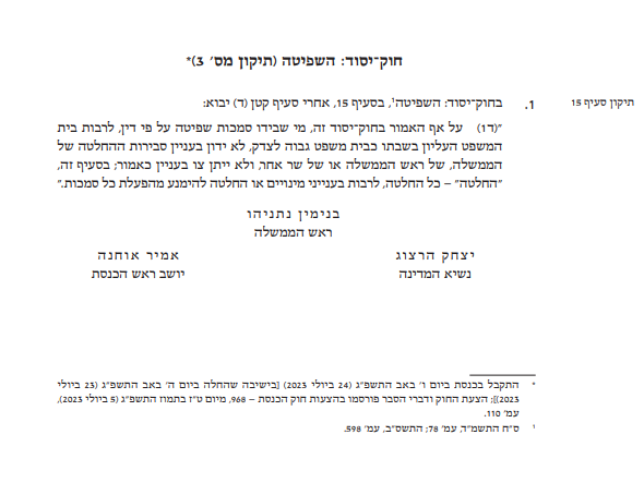 התיקון לחוק יסוד: השפיטה ברשומות. נכנס לספר החוקים חוק יסוד השפיטה (עילת הסבירות) פורסם ברשומות