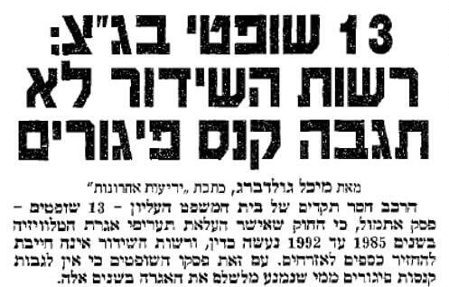 הכתבה ב"ידיעות אחרונות" מ-1996 על הפסיקה הראשונה בהרכב של 13 שופטי עליון (צילום: ארכיון "ידיעות אחרונות") מתוך ארכיון ידיעות אחרונות 1996: 13 שופטי בג"ץ - רשות השידור לא תגבה קנס פיגורים
