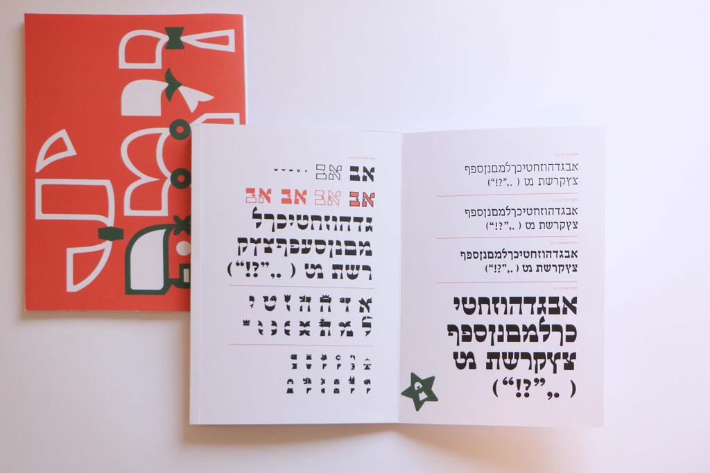 המצאת פונט גלותי. עבודה של בניה המר (צילום: אלון עמנואל ובניה המר) עבודה של בניה המר