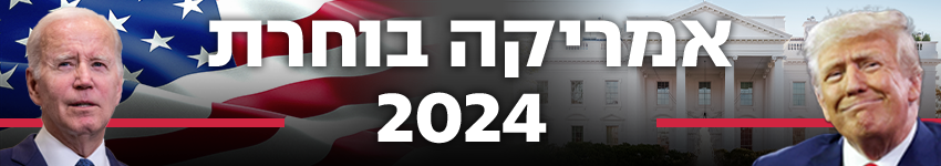 ארה"ב בחירות 2024 ארה"ב אמריקה בוחרת 850 ארה"ב בחירות 2024 ארה"ב אמריקה בוחרת 850
