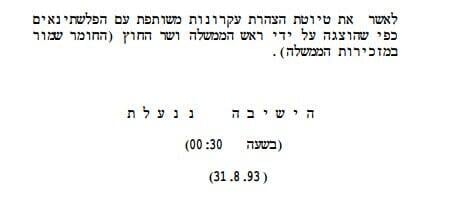 הסכמי אוסלו פרוטוקול פרוטוקלים