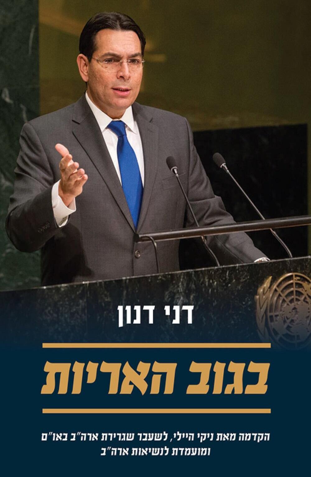 כריכת הספר של דני דנון (צילום: יח"צ) כריכת הספר של דני דנון