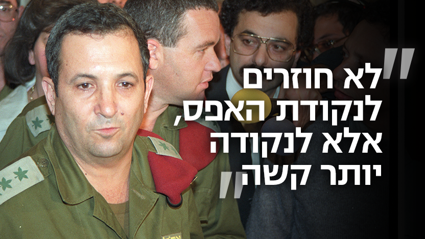 אהוד ברק 1992 