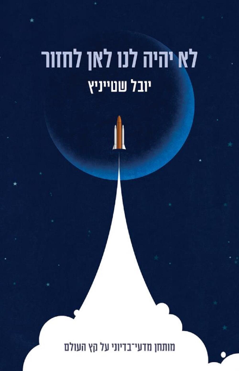 כריכת הספר של יובל שטייניץ (צילום: יח"צ) כריכת הספר של יובל שטייניץ
