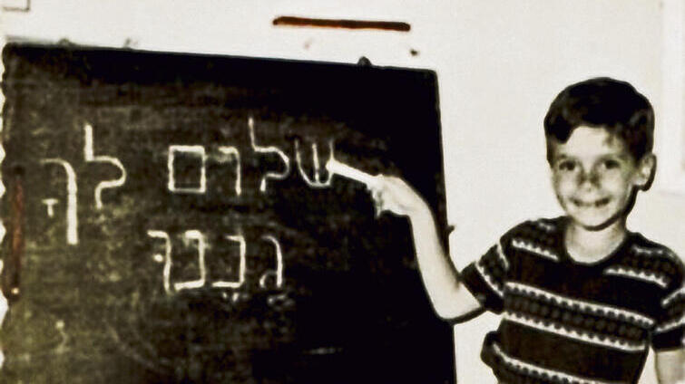 הנשיא בן ה-6 נפרד מגן הילדים (צילום: מהאלבום המשפחתי) yk13574155