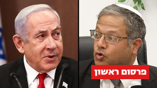 איתמר בן גביר בנימין נתניהו