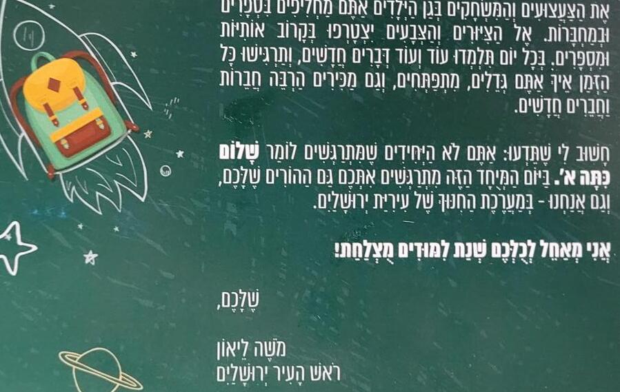 משה ליאון ראש עיריית ירושלים מפרסם את עצמו בדפי צביעה לילדים העולים לכיתה א'