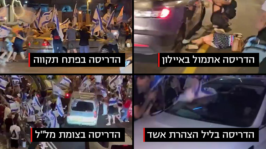 אירועי דריסה של מפגינים נגד הרפומה המשפטית