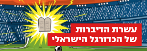 עשרת הדיברות של הכדורגל הישראלי 