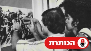 ארכיון 1973 משפחות נעדרים חיפושים תל אביב מלחמת יום הכיפורים כיפור