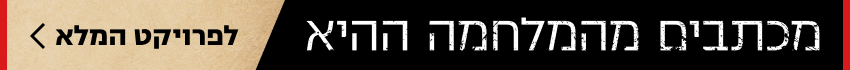 הפניה פרויקט מכתבים מלחמת יום כיפור הכיפורים הפניה פרויקט מכתבים מלחמת יום כיפור הכיפורים