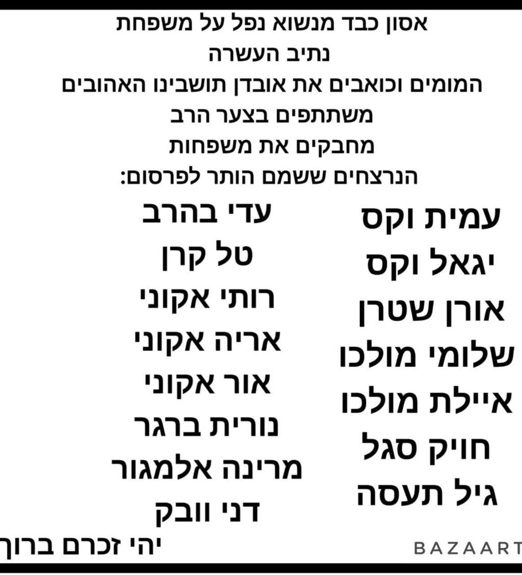 List of names of the deceased from Netiv HaAsara מודעת אבל נרצחים נתיב העשרה