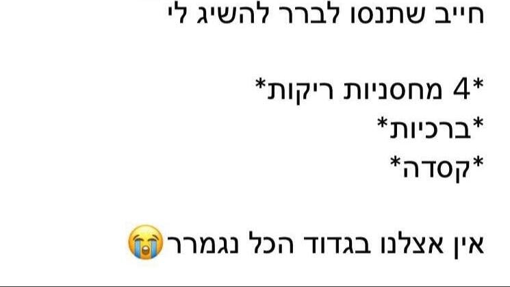חוסר ציוד לחיילים