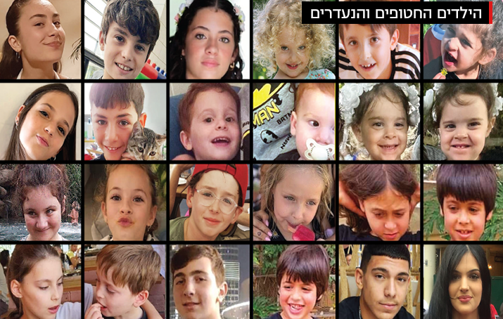 ילדים  החטופים והנעדרים 