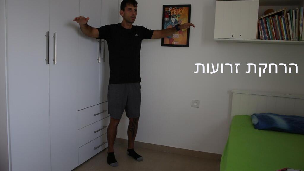 תרגיל הרחקת זרועות