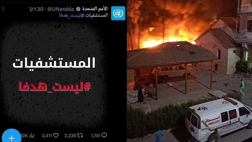 "בתי חולים אינם יעד". הציוץ של האו"ם "בתי חולים אינם יעד"