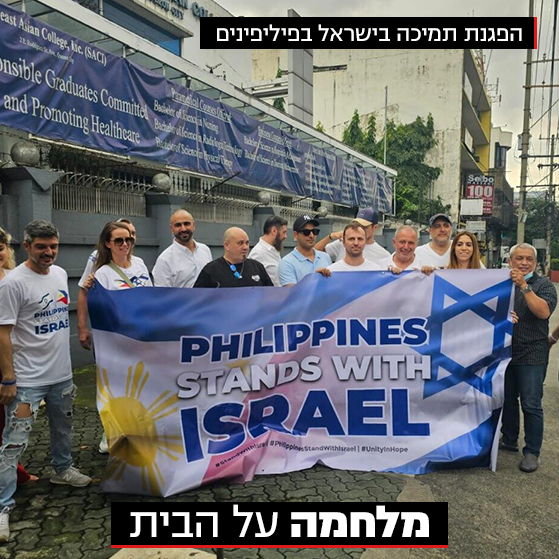 Photo: Max Kniezer הפגנות תמיכה בישראל, בפיליפינים