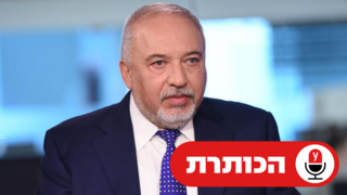 אביגדור ליברמן