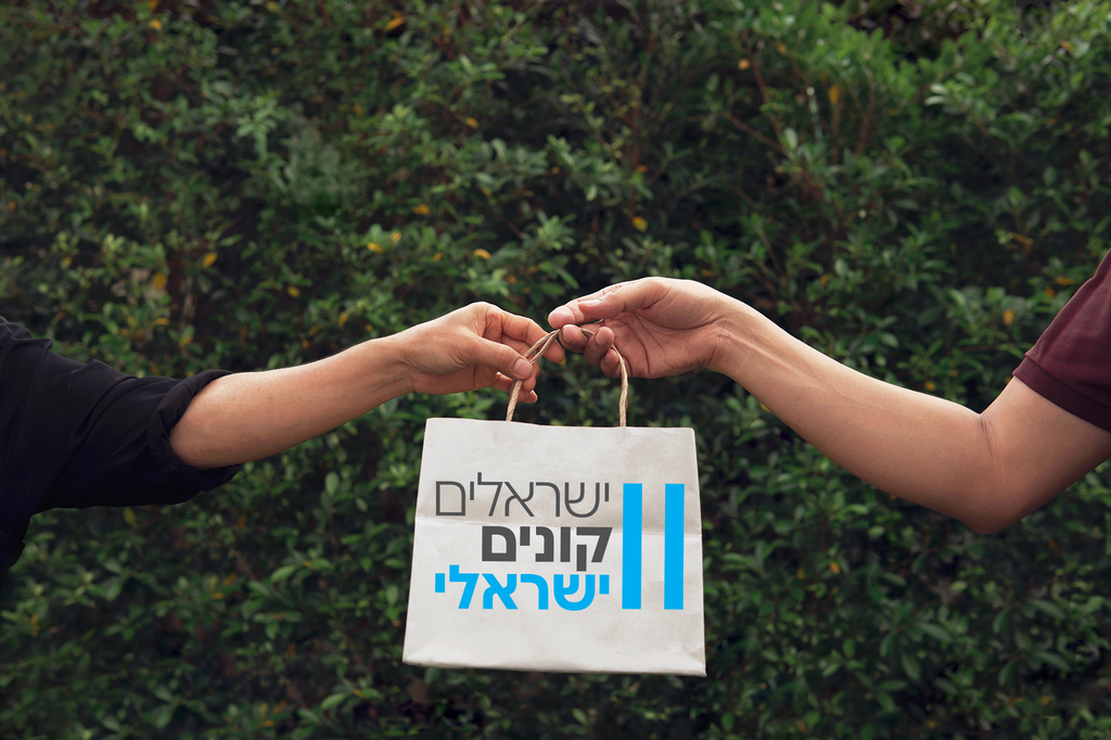"ישראלים קונים ישראלי" - זו הזדמנות שלנו לתמוך (צילום: shutterstock) "ישראלים קונים ישראלי" - זו הזדמנות שלנו לתמוך