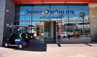 בית החולים יוספטל באילת