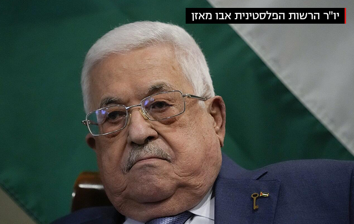 יו"ר הרשות הפלסטינית אבו-מאזן (צילום: AP) אבו מאזן