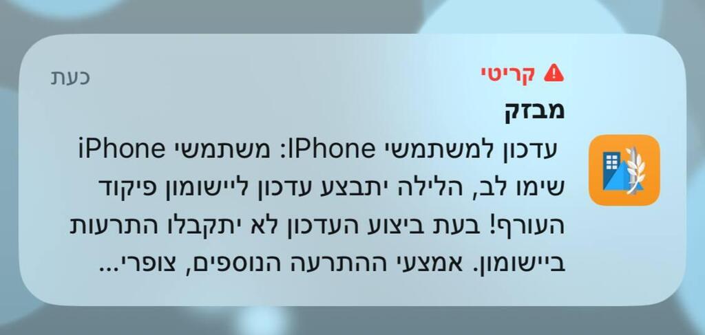 הודעת העדכון של פיקוד העורף שעוררה בהלה (צילום מסך: אפליקציית פיקוד העורף) הודעת העדכון באפליקציית פיקוד העורף אייפון ואנדרואיד