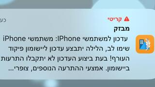 הודעת העדכון באפליקציית פיקוד העורף אייפון ואנדרואיד