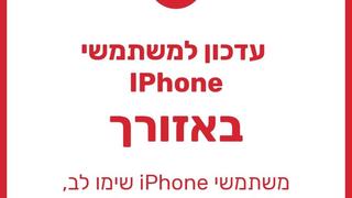 הודעת העדכון באפליקציית פיקוד העורף אייפון ואנדרואיד