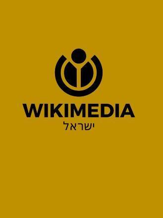 ויקימדיה ישראל לוגו