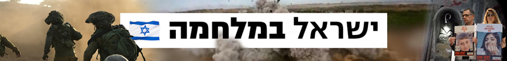 1240 בלוג דסקטופ כותרת גג ישראל במלחמה היום ה-41