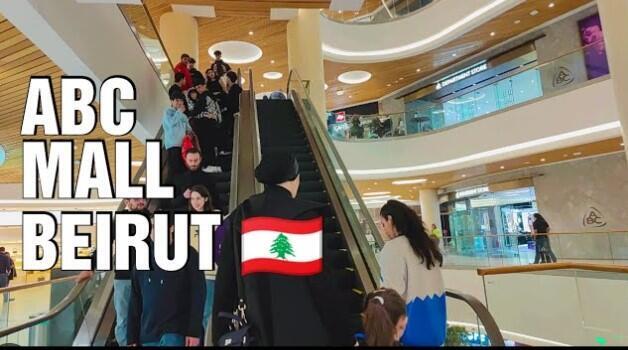 ABC Mall в Бейруте