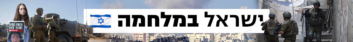 כותרת גג 1240 דסקטופ בלוג ישראל במלחמה 45 יום ימים למלחמה ל מלחמה 