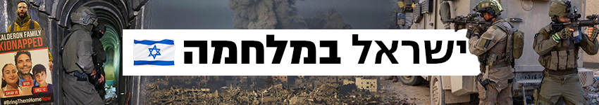 ישראל במלחמה ישראל במלחמה