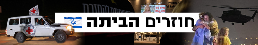 850 כותרת גג חוזרים הביתה 850 כותרת גג חוזרים הביתה