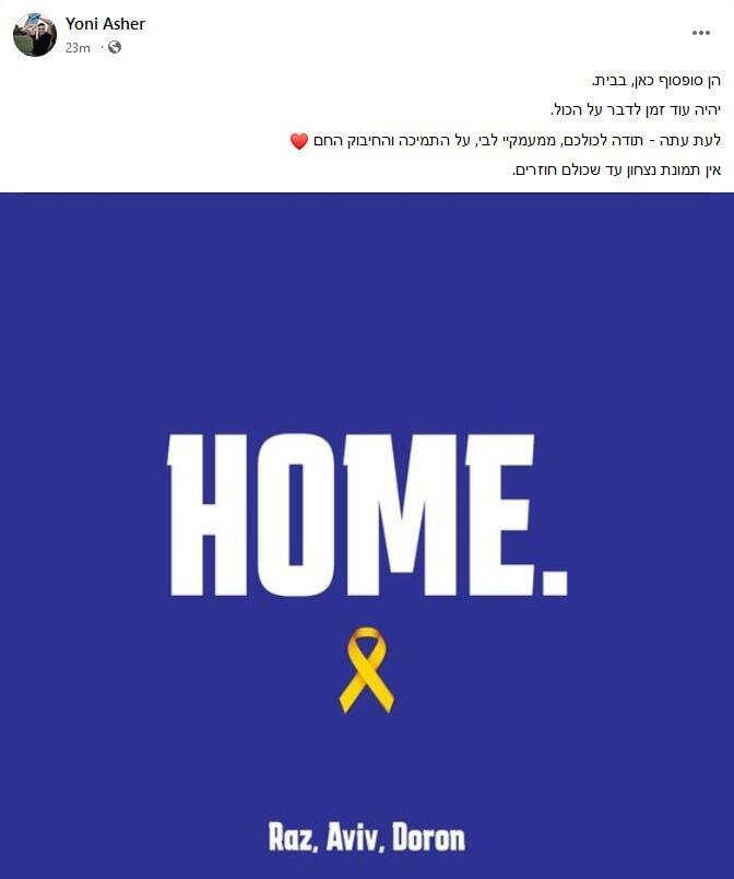 הפוסט שפרסם האב יוני. "אין תמונת ניצחון עד שכולם חוזרים" (צילום: דובר צה"ל) פוסט בפייסבוק של יוני אשר על חזרתן של רז אביב ודורון אשר כץ