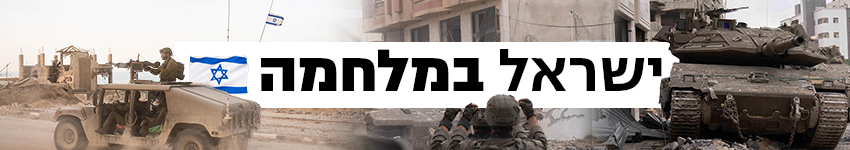 850 כותרת גג ישראל במלחמה הפסקת אש 850 כותרת גג ישראל במלחמה הפסקת אש