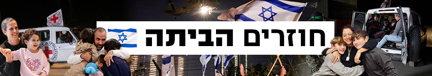850 כותרת גג חוזרים הביתה